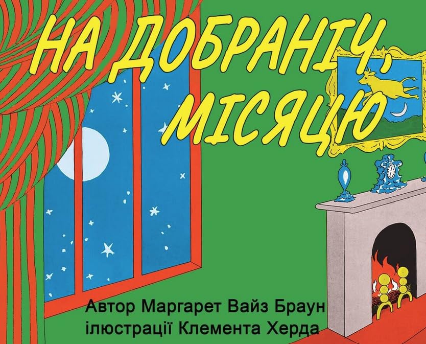 Goodnight Moon ?? ????????, ?????? Ukrainian translation A delightful bedtime story for kids in Ukrainian! (Ukrainian Edit