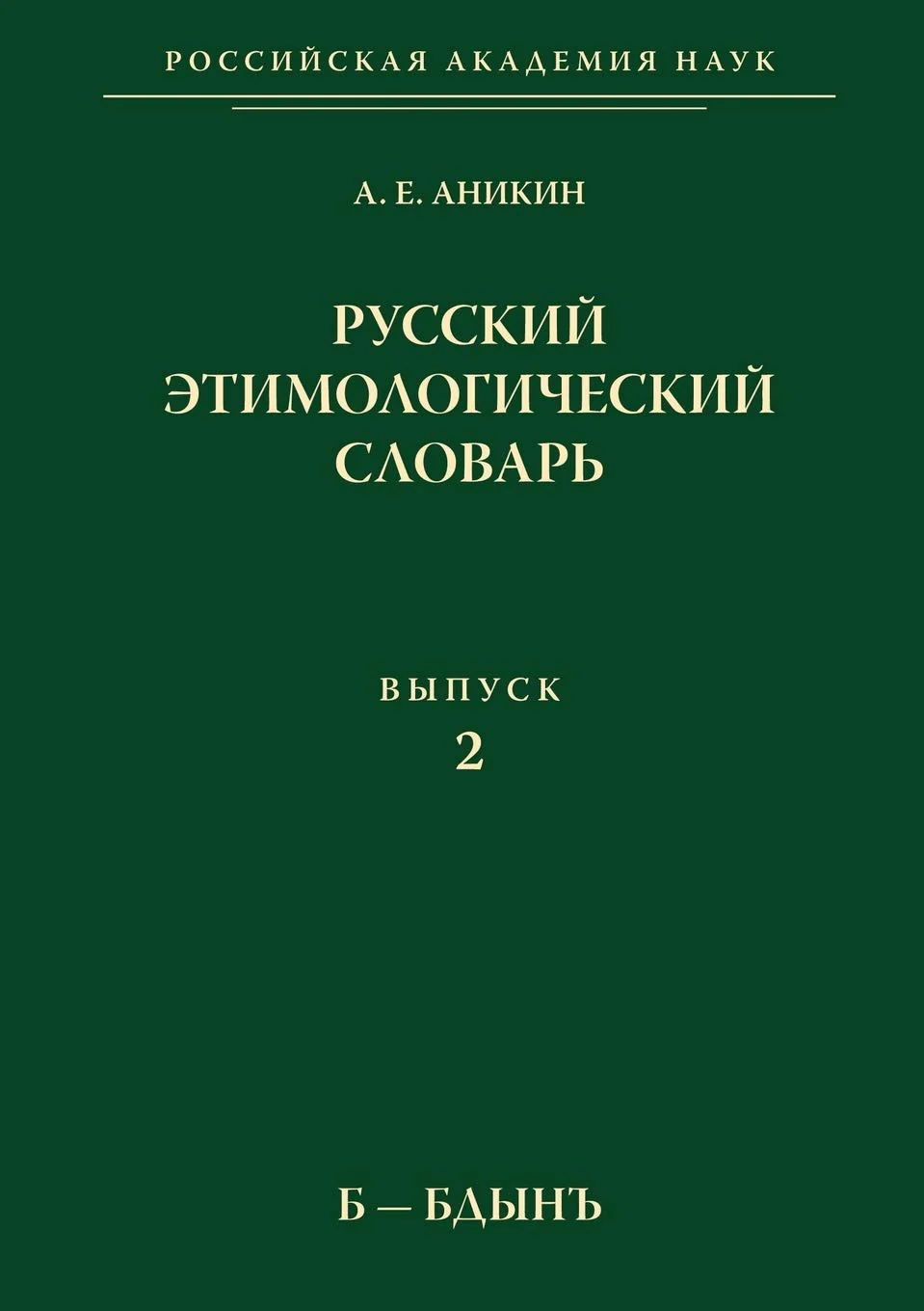 Russkij etimologicheskij slovar. Vypusk 2. BBdyn (Russian Edition)